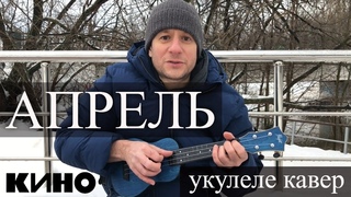 Антон Мизонов - Апрель (Кино укулеле кавер)