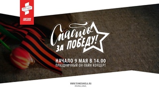 Праздничный онлайн концерт «Спасибо за победу»