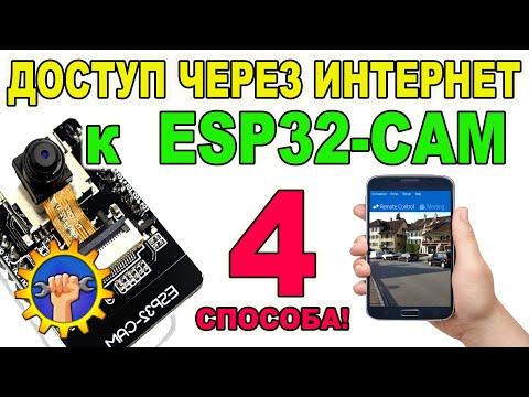 ESP32 CAM Доступ через Интернет, Просмотр он лайн через