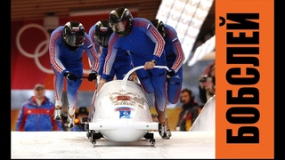 БОБСЛЕЙ   BOBSLED