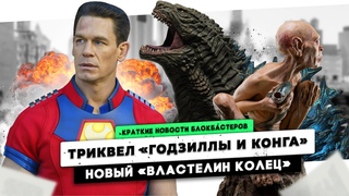 СЦЕНАРИСТ ДЛЯ ТРИКВЕЛА ГОДЗИЛЛЫ И КОНГА | РЕЖИССЕР ФУРИОСЫ СНИМЕТ ТОР 5 | ОХОТА НА ГОЛЛУМА