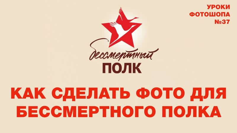 Как Сделать Фото Для Бессмертного Полка, Секреты Фотошопа