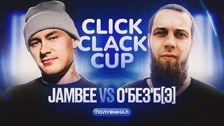 CLICK CLACK CUP 2:   JAMBEE VS О'БЕЗ'БЭ  | 1/2 ФИНАЛА