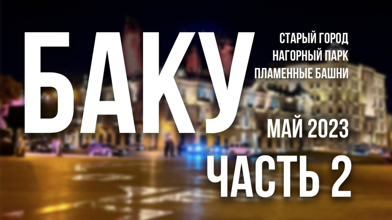 Путешествие в Баку в мае 2023. Часть 2, Старый город, Нагорный