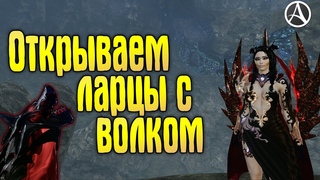 ArcheAge 7.5 ОТКРЫВАЕМ ЛАРЦЫ, ОБИТЫЕ ВОЛЧЬЕЙ ШКУРОЙ