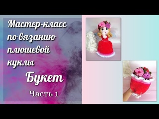 Кукла Букет крючком 👩‍🦰 💐 Часть1. Мастер-класс по вязанию плюшевой игрушки