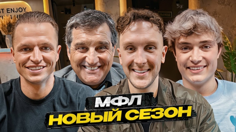 Новый сезон МФЛ. Провал Амкала. Стрим Крапа и Володи XXL. , T