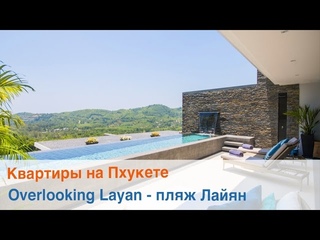 КВАРТИРЫ НА ПХУКЕТЕ. Апартаменты ЛЮКС Overlooking Layan (Оверлукин Лайян)