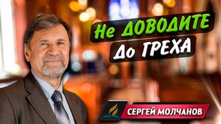 НЕ ДОВОДИТЕ до ГРЕХА // Сергей Молчанов || Христианские проповеди АСД | Don't Lead to Sin