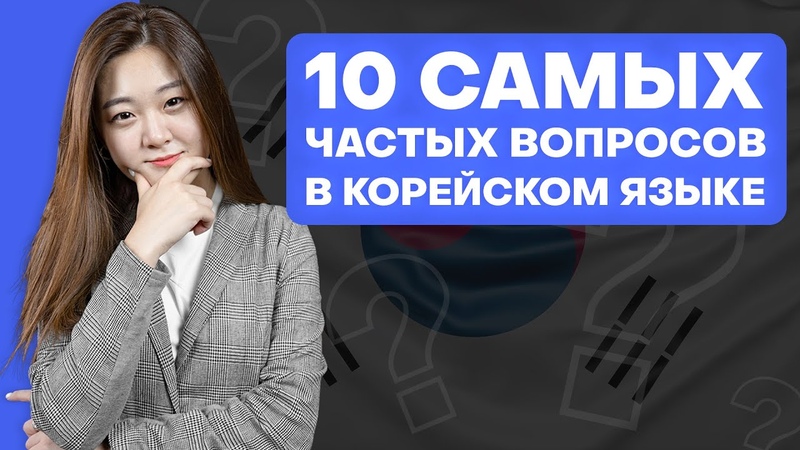 10 частых вопросов, Корейский