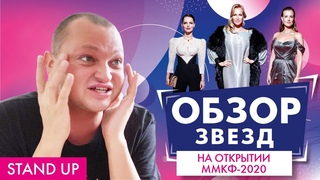 ПОХИТИТЕЛЬ АРОМАТОВ ОЦЕНИВАЕТ ОТКРЫТИЕ ММКФ-2020 // STAND UP