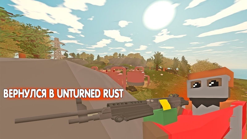 ВЕРНУЛСЯ В UNTURNED