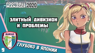 Феникс Сакаи #9. Элитный дивизион и проблемы