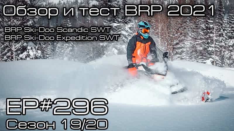 Обзор и тест утилитарных снегоходов BRP Ski Doo Scandic SWT и BRP Ski Doo