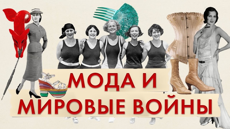 Мода и мировые войны, Как первая и вторая мировые войны