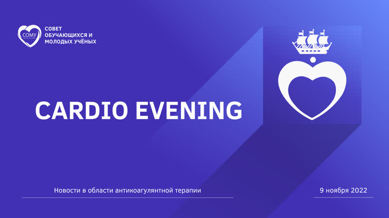 Cardio Evening. Трансляция