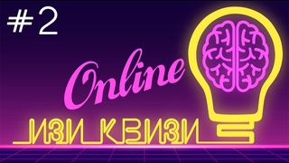 _ИЗИ_КВИЗИ_Online #2  День семьи, любви и верности
