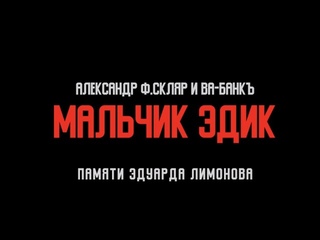 Александр Ф. Скляр и ВА-БАНКЪ - Мальчик Эдик (памяти Эдуарда Лимонова)