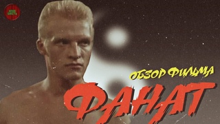“Фанат“ (1989 год) | ОБЗОР ФИЛЬМА (Годное ретро)
