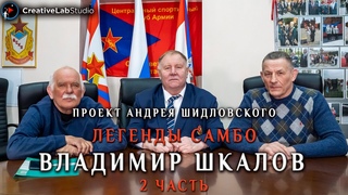 Легенды Советского самбо и дзюдо - Владимир Шкалов. Часть 2.