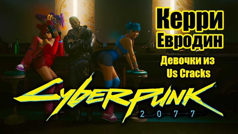 Cyberpunk 2077 Киберпанк 2077 Девочки из Us