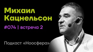 Михаил Кацнельсон: Квантовые миры и пределы знаний современной физики | Подкаст «Ноосфера» #074