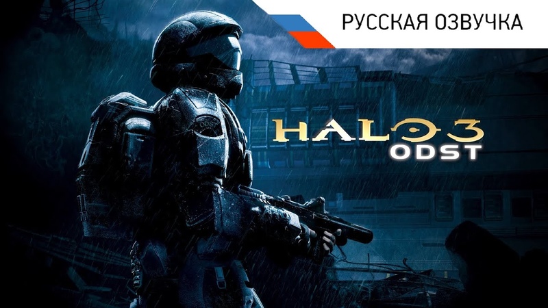 HALO ODST фильм РУССКАЯ