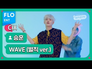 [벌칙 직캠] CIX 승훈 | WAVE (CIX SEUNGHUN FANCAM) | 채키타카 | CHEKITAKA