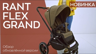 НОВИНКА | RANT FLEX GRAND | коляска прогулочная