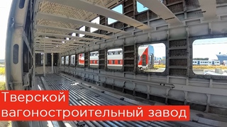 Производство электричек Иволга и пассажирских вагонов. Тверской вагоностроительный завод