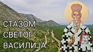 Kulturista ep. 106 - Stazom Svetog Vasilija