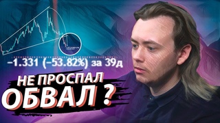 ПРОГНОЗ КУРСА БИТКОИНА НА ПОЛГОДА / Никакого бычьего рынка. Обвал альты на 15-30% за неделю.