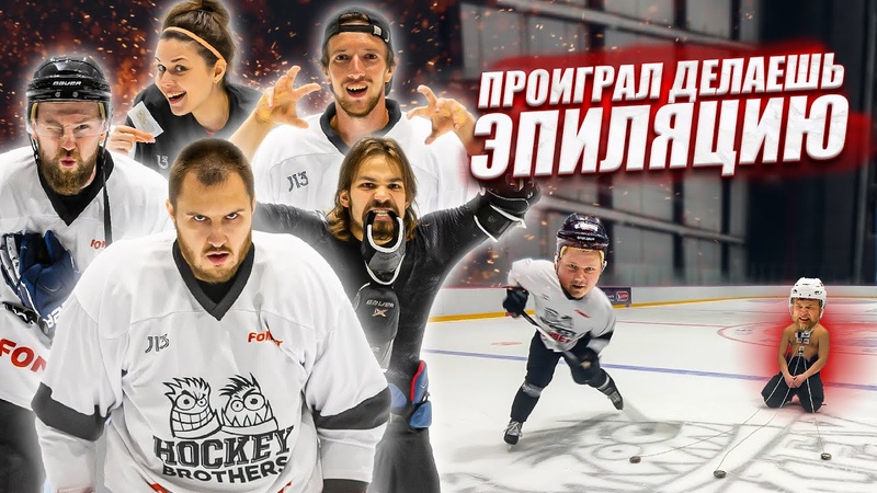 ПРОИГРАЛ ДЕЛАЕШЬ ЖЕСТКУЮ ЭПИЛЯЦИЮ ХОККЕЙ НА