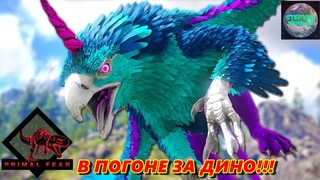Новые ДИНО,Ловим боссов!Primal FearARK№5 #arksurvivalevolved #ark #primalfear