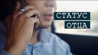 Статус отца. Короткометражный фильм. Петропавловск 2020