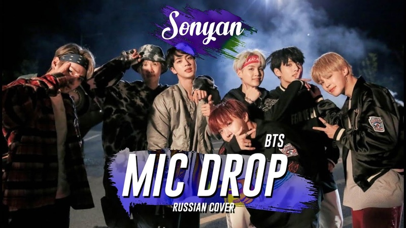 BTS (방탄소년단) MIC DROP ( Steve Aoki Remix) K POP RUS COVER BY