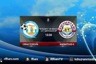 Кубок КФС 2017/18. 1/8 финала. СГ ПФК Севастополь - Кызылташ