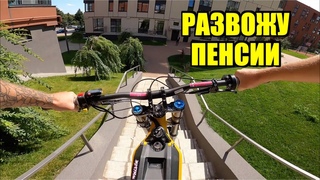 Развожу Пенсии на Электро-Байке