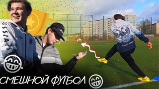 САМЫЙ ГЛУПЫЙ И СМЕШНОЙ ФУТБОЛЬНЫЙ ЧЕЛЛЕНДЖ😂⚽ / Игроки ФШК