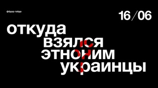 «Как родился этноним “украинцы“?» — лекция Фёдора Гайды