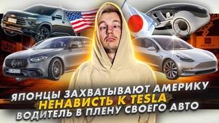 Японцы захватывают Америку | Ненависть к Tesla | Водитель в плену своего авто