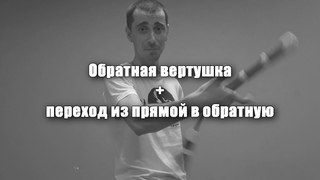 Нунчаку фристайл обучение- Обратная Вертушка (+переход)