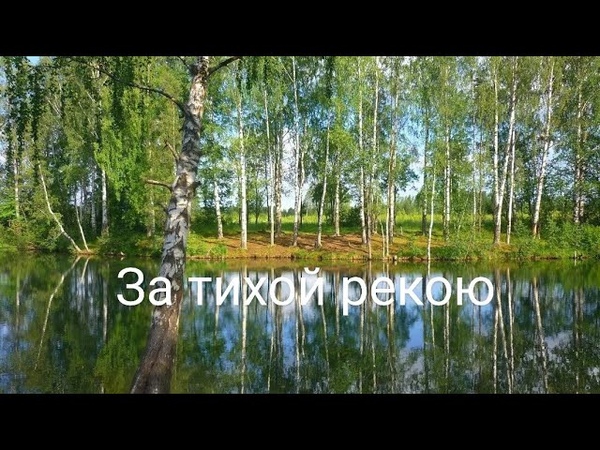 за тихой рекою(оденьте наушники перед просмотром