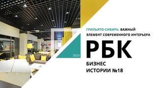 Грильято-Сибирь: важный элемент современного интерьера | Бизнес-истории №18_от  РБК
