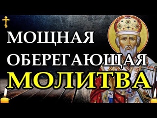 Чудотворная молитва Николаю Угоднику.