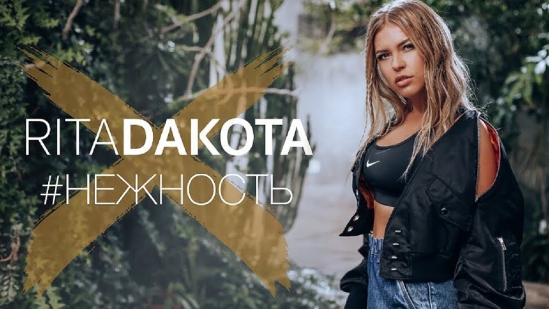 Премьера клипа Рита Дакота