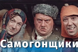 Самогонщики (FullHD, комедия, реж. Леонид Гайдай, 1961 г.)