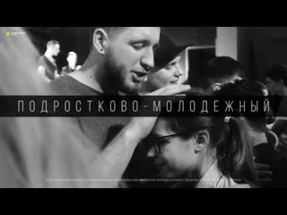 Подростково-молодежный вечер хвалы