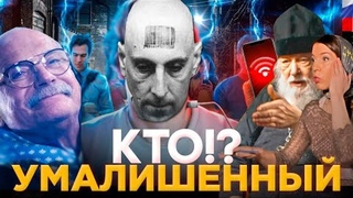 КТО УМАЛИШЕННЫЙ / МИХАЛКОВ БЕСОГОН ТВ / СЕРАФИМ КРЕЧЕТОВ / ОКСАНА КРАВЦОВА @oksanakravtsova