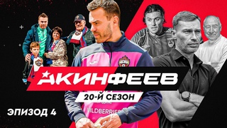 Акинфеев. 20-й сезон | Эпизод 4